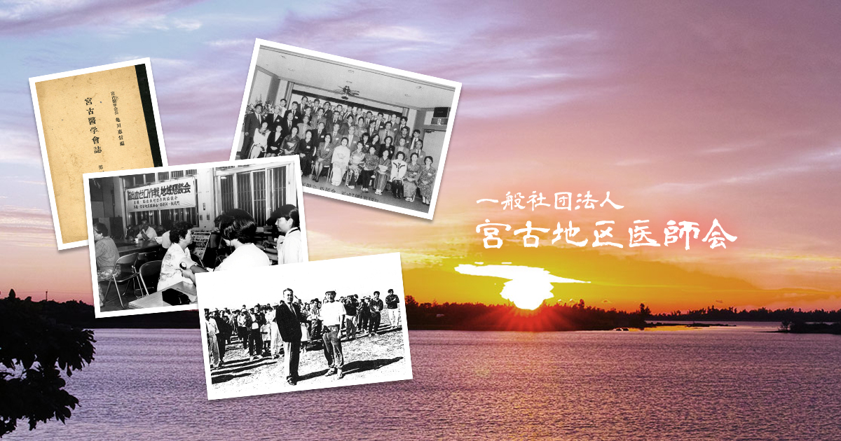 
		一般社団法人 宮古地区医師会 |
		  第3回　宮古島健康フェスタ　～取り戻せ！がんずうみゃーく かぎみゃーく～	